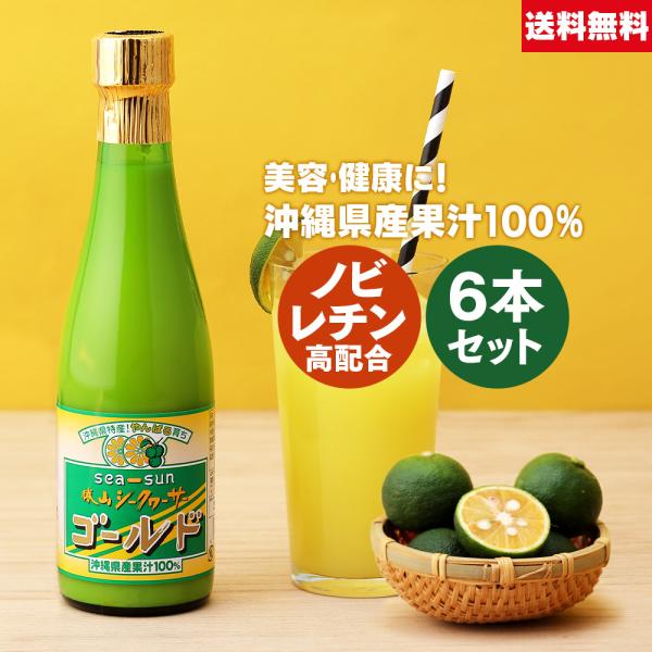 【お得なクーポンあり】勝山 シークヮーサー ゴールド 300ml 6本 | 沖縄県産 果汁100% ...