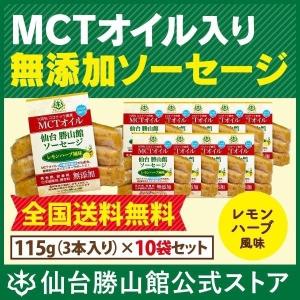 【終売】仙台勝山館 MCTオイル ソーセージ 10袋セット | 無添加 低糖質  レモンハーブ 味 手づくり 工場 直送
