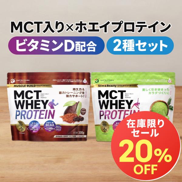 勝山ネクステージ MCT ホエイ プロテイン 2個セット (ココア・抹茶) 24食分 MCT WHE...