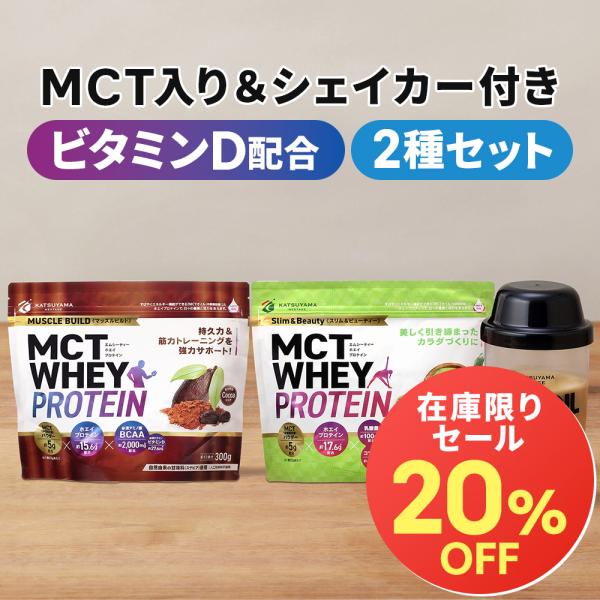 勝山ネクステージ MCT ホエイ プロテイン 2個 (ココア・抹茶) 24食分 &amp; シェイカー 45...