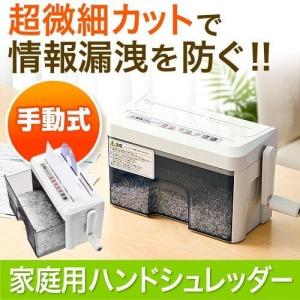 ハンドシュレッダー 家庭用 手動 小型 A4 マイクロクロスカット