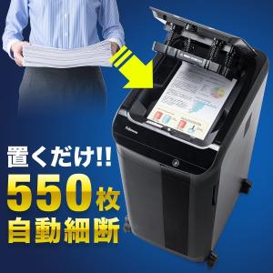 オートフィードシュレッダー 業務用 シュレッダー シュレッター 550枚