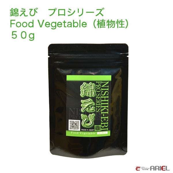 錦えび　プロシリーズ　Food Vegetable （植物性）　５０g