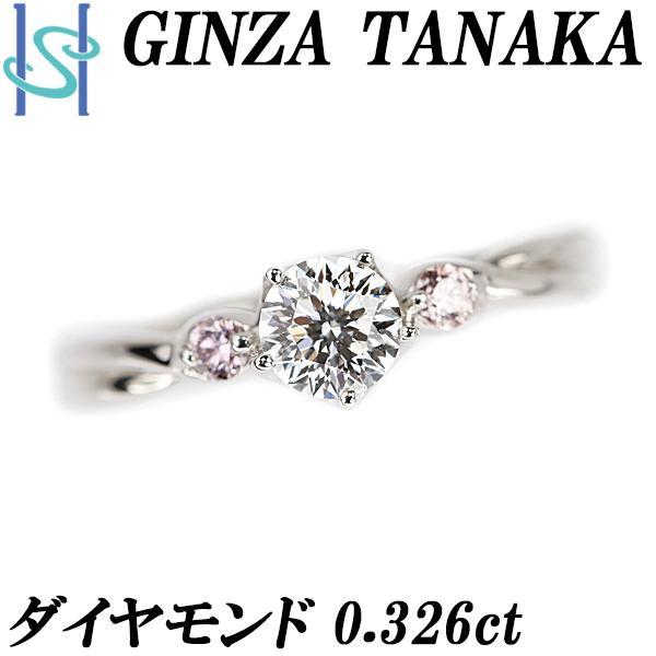 ギンザタナカ ダイヤモンド リング 0.326ct ピンクダイヤモンド Pt900 ブランド 田中貴...