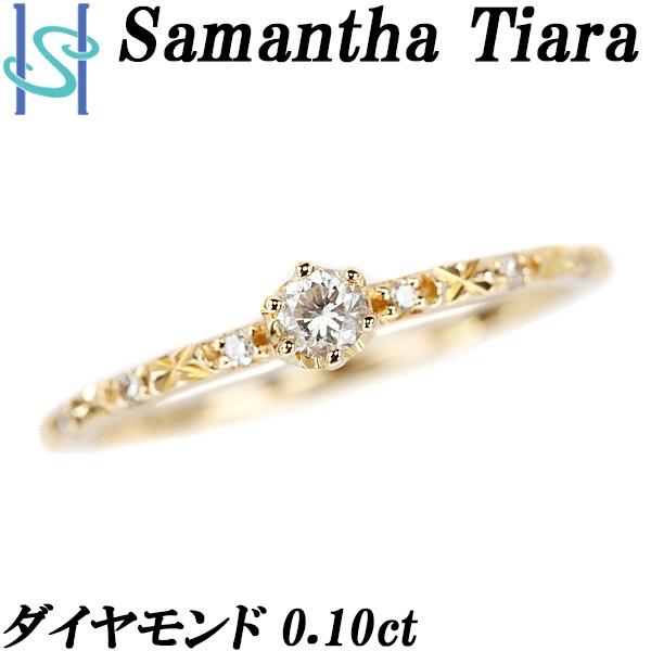サマンサティアラ ダイヤモンド リング 0.10ct K18YG ブランド Samantha Tia...