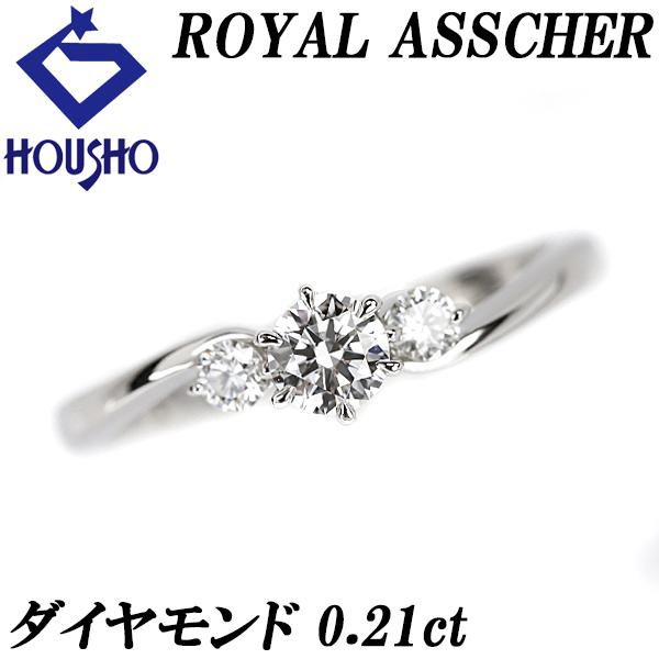 ロイヤルアッシャー ダイヤモンド リング 0.21ct Pt950 ブランド ROYAL ASSCH...