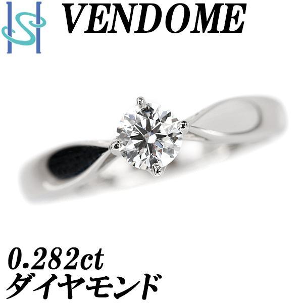 ヴァンドーム青山 ダイヤモンド リング 0.282ct Pt950 一粒石 VENDOME AOYA...