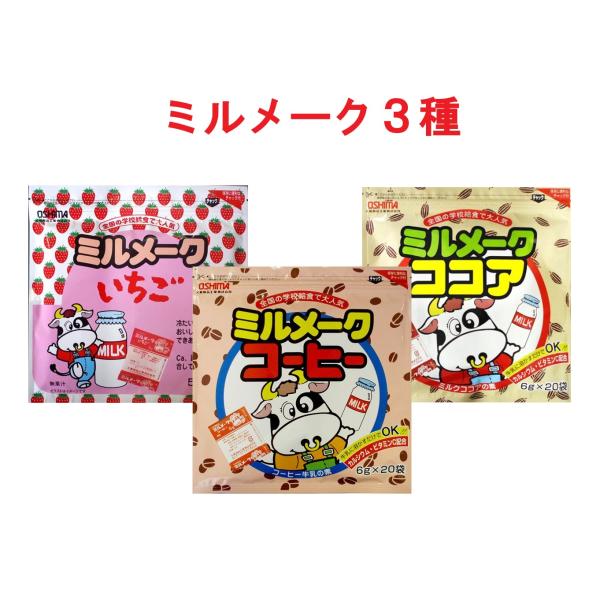 選べる２袋 大島食品 ミルメーク 3種から （コーヒー、いちご、ココア）