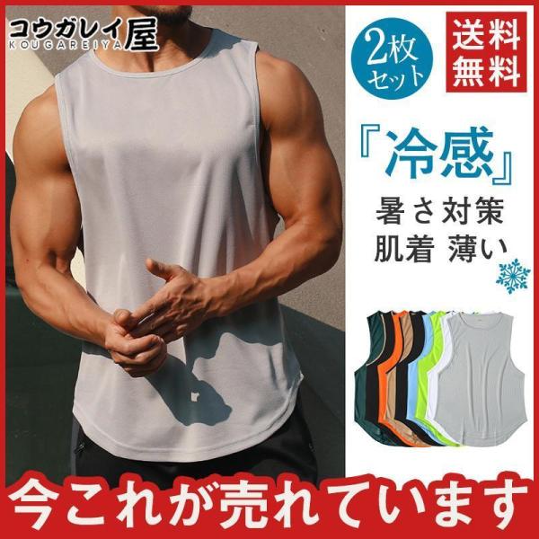 タンク 冷感 メンズ メッシュ 接触冷感 ス タンク 吸汗速乾 タンク インナー ゆったり 体型カバ...