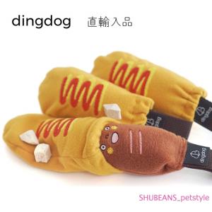 ホットドッグ　ノーズワークトイ　dingdog　犬　おもちゃ　犬のおもちゃ　犬グッズ　犬用品　わんこのおもちゃ　韓国スタイル　ペット用品　ペットグッズ　