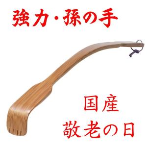 竹製 「強力・孫の手」 推奨品　73-210 国産 九州産 敬老の日