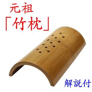 竹硬枕“楽枕”M 竹枕 国産 肩こり 頭痛 ストレートネック 首枕 国産 西式健康法 解説付