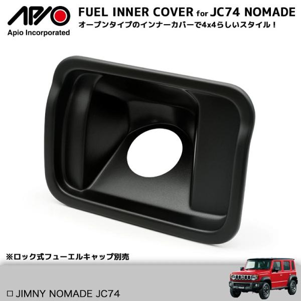 APIO フューエルインナーカバー for NOMADE （JC74）アピオ