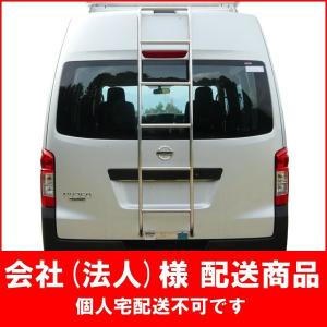 大型商品】 タフレック TUFREQ 精興工業 リアラダー TR209 日産 NV350