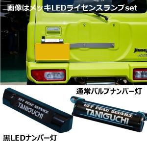 タニグチ 調整式ナンバー移動キット[黒LEDナンバー灯] JB64/74｜shuei4wd