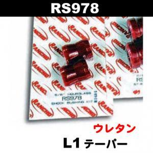 RANCHO ランチョ RS978 ウレタンブッシュキット(L1テーパー)｜shuei4wd