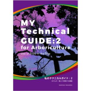 ［SATOC BOOKS］MY Technical GUIDE : 2 for Arboriculture（私のテクニカルガイド 2：樹上で使用する機器）