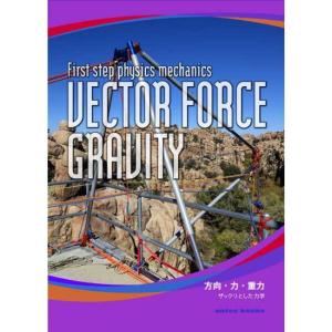 ［SATOC BOOKS］VECTOR FORCE GRAVITY（方向・力・重力 ザックリとした力学）