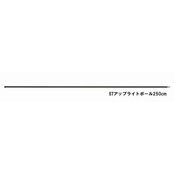 オガワ［Ogawa］ST アップライトポール250cm［ST Upright Pole 250cm］
