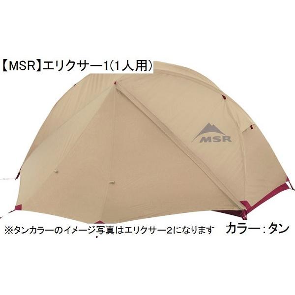 【国内正規品】【MSR】エリクサー1(1人用)(タン)[バックパッキングテント](送料無料)(R/店...