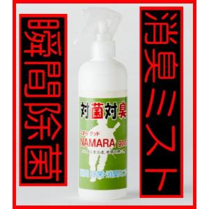 次亜塩素酸水 瞬間 除菌・消臭ミスト なまら グッド　NAMARA good 280ml ノロウィルス、新型インフルエンザ等の予防対策｜shugakuso