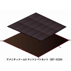 【スノーピーク】SET-022H　/ アメニティドームS マットシートセット (SET-022H) (送料無料)※オプション単体ではお使い頂けません｜shugakuso