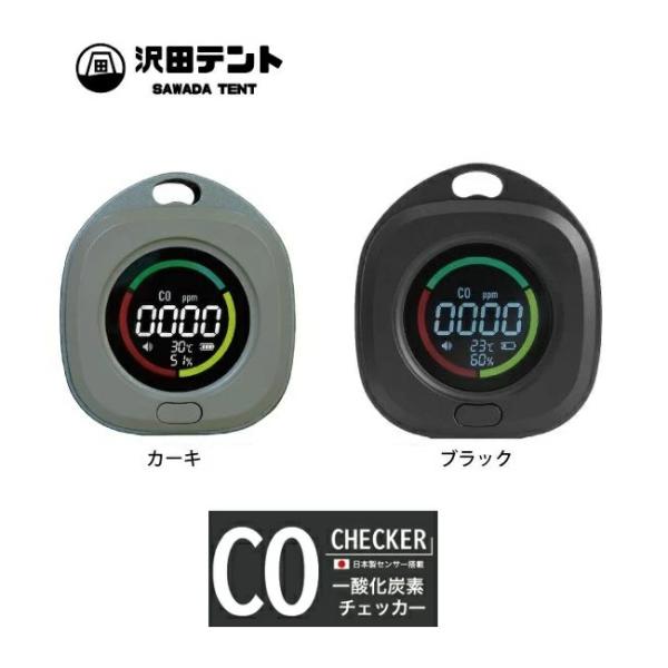 【沢田テント】一酸化炭素チェッカー（日本製センサー搭載 ）