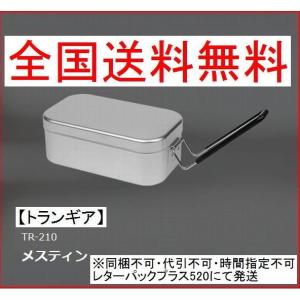 【全国送料無料】[国内正規品]トランギア TR-210 メスティン※同梱不可・代引不可・時間指定不可・レターパックプラス520にて発送