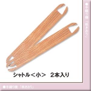 クロバー（Clover） 咲きおり シャトル 板杼 3サイズ 【 いたひ 織機