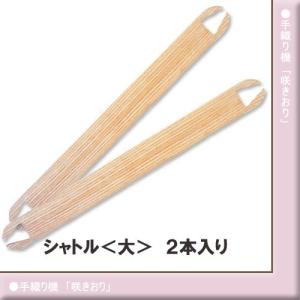 クロバー（Clover） 咲きおり シャトル 板杼 3サイズ 【 いたひ 織機