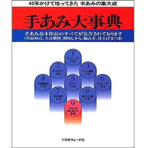 編み物 書籍 基礎本・テキスト本 手あみ大事典