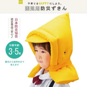 園児用防災ずきん完成品|防災頭巾 防災グッズ ...の詳細画像1