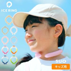 アイスリング キッズ用 suo 正規品 ネッククーラー クールリング 保冷剤 ひんやり 子供 こども 首かけ 夏 ＼初夏バザ／｜shugale1