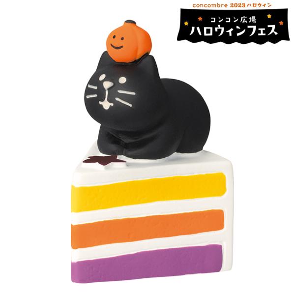 コンコンブル ハロウィン かぼちゃケーキ猫 | 小物 置物 飾り マスコット オブジェ ミニチュア ...
