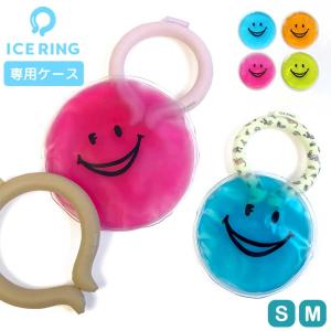 アイスリングケース |  可 保冷ケース 固くならない