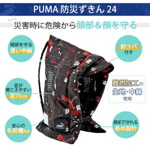 PUMA 防災ずきん 24 完成品 | 防災頭...の詳細画像2