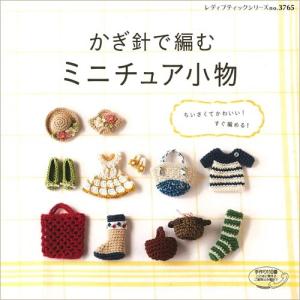 編み物 書籍 かぎ針で編むミニチュア小物