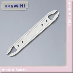 ダルマ「絵織亜」 シャトル小｜手織り機