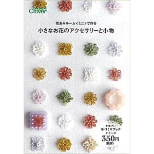 図書 花あみルームミニで作る 小さなお花のアクセサリーと小物の商品画像