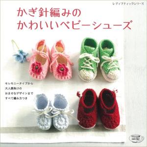 編み物 図書 かぎ針編みのかわいいベビーシューズ