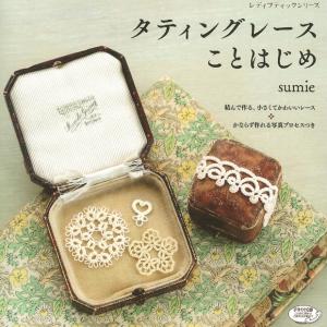 編み物 図書 タティングレースことはじめ