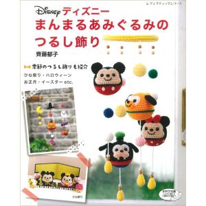 編み物 図書 ディズニーまんまるあみぐるみのつるし飾り｜ディズニー｜つるし飾り｜あみぐるみ｜
