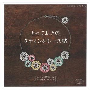 ときめきを結ぶ タティングレース | ブティック社 Tiny Flowers＊枝