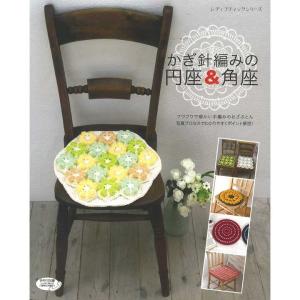 編み物 図書 かぎ針編みの円座＆角座