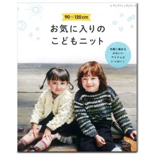 90〜120cm お気に入りのこどもニット | 図書 書籍 本 編み物 手編み 秋冬 ニット 編み図 オリムパス毛糸使用 キッズ 男の子 女の子 ウエア｜shugale1