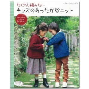 たくさん編みたい キッズのあったかニット | 図書 書籍 本 編み物 手編み 秋冬 ニット 編み図 ハマナカ毛糸使用 こども 男の子 女の子 ウエア｜shugale1