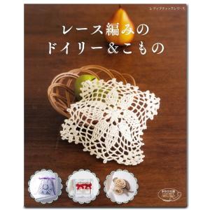 レース編みのドイリー＆こもの | 図書 書籍 本 編み物