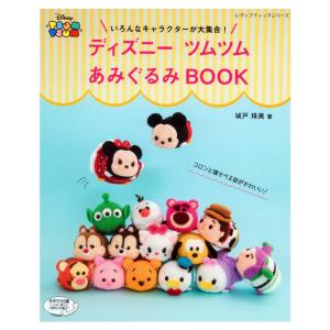 ディズニーツムツム あみぐるみBOOK｜本 図書 書籍 あみもの ニット あみぐるみ Disney ...