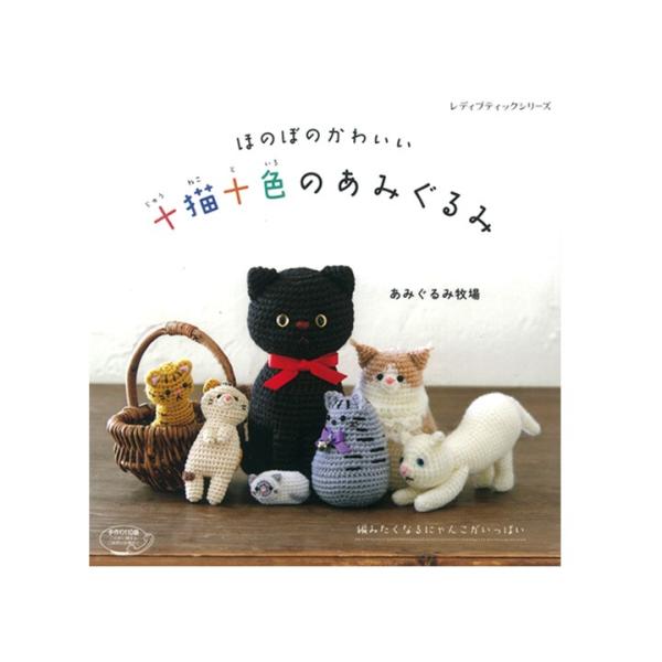 十猫十色のあみぐるみ｜本 図書 書籍 ハマナカ毛糸 Hamanaka 編みぐるみ 猫