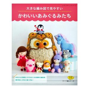 大きな編み図で見やすい かわいいあみぐるみたち   図書 本 書籍 あみもの 手編み 編み図 レシピ あみぐるみ